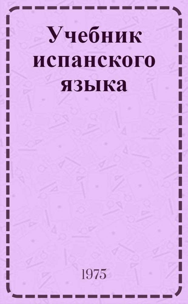 Учебник испанского языка : Для 8 кл. сред. школы