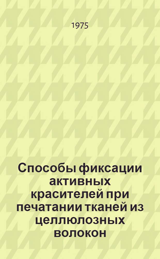 Способы фиксации активных красителей при печатании тканей из целлюлозных волокон : Обзор