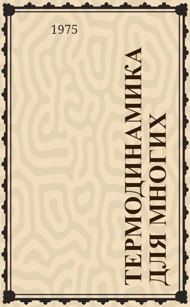 Термодинамика для многих