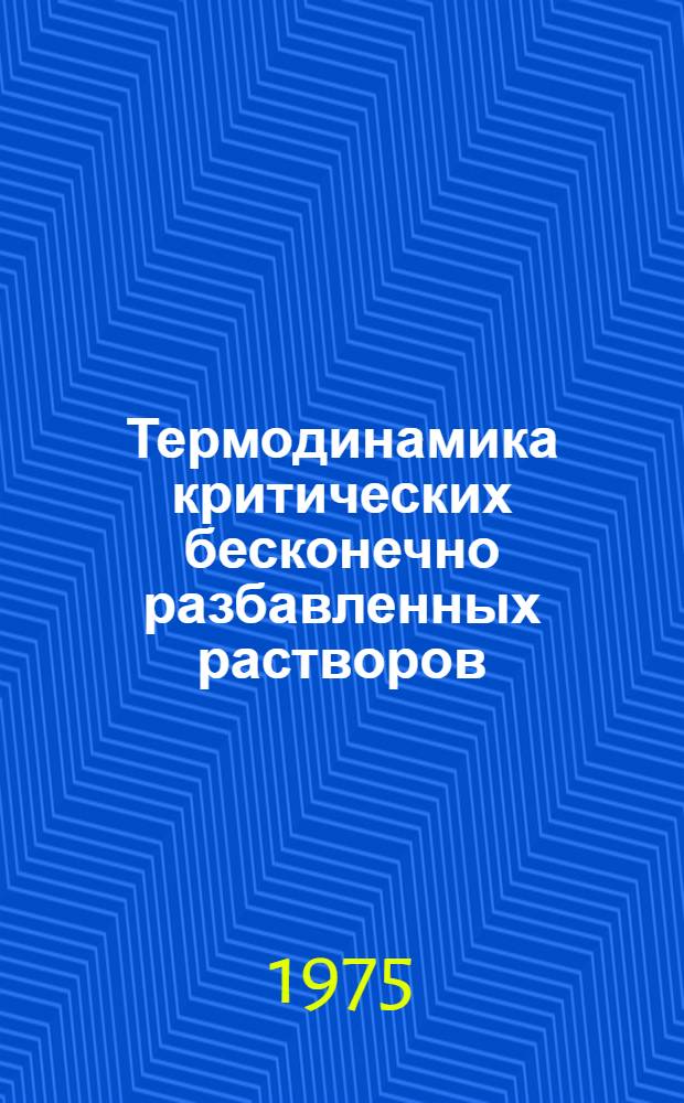 Термодинамика критических бесконечно разбавленных растворов