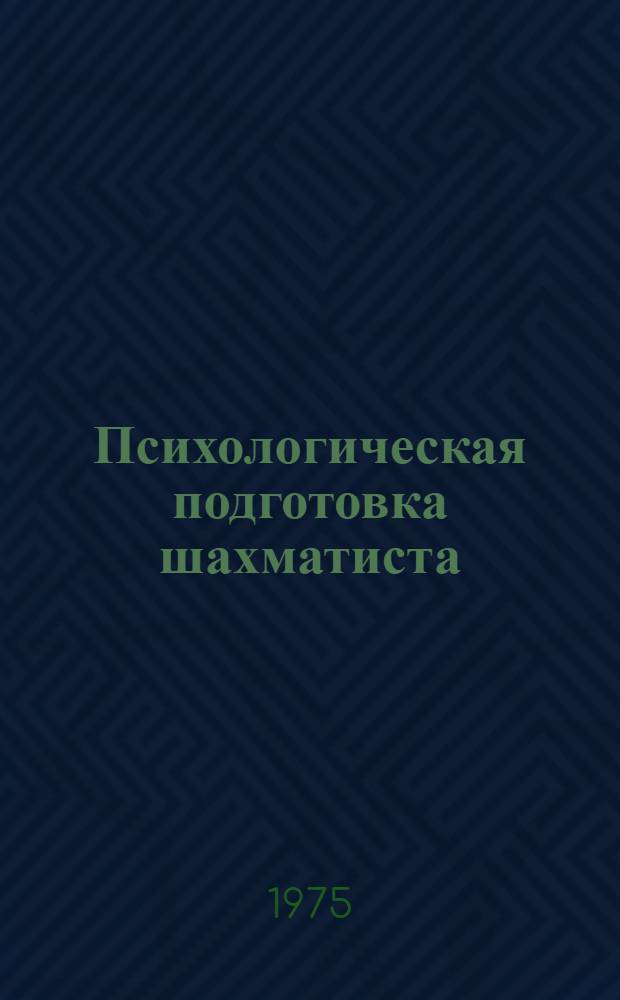 Психологическая подготовка шахматиста