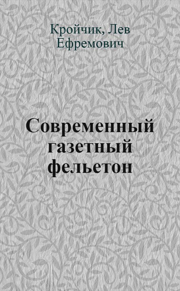 Современный газетный фельетон