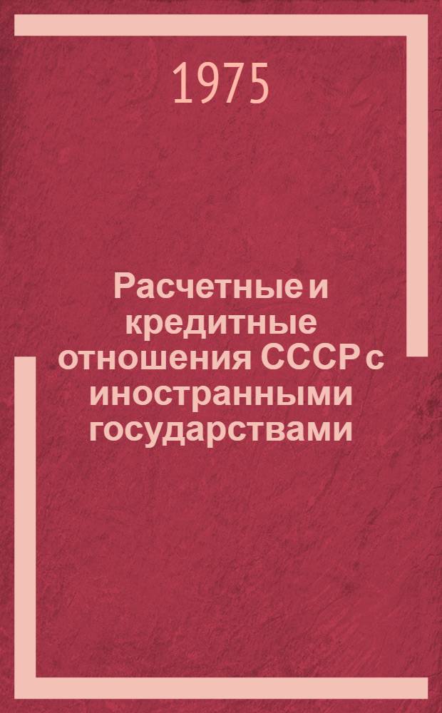 Расчетные и кредитные отношения СССР с иностранными государствами : (Лекция)
