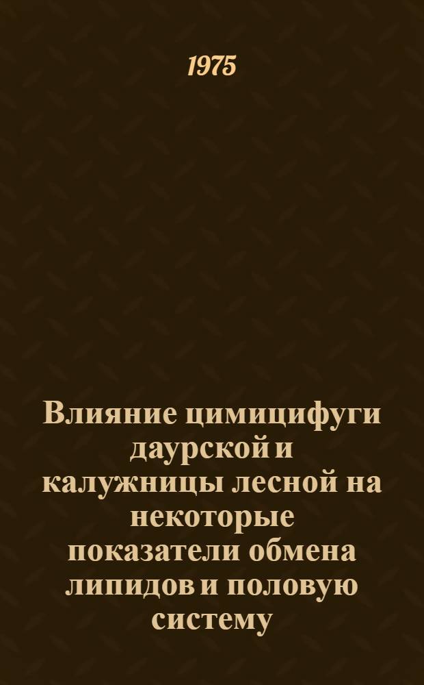 Влияние цимицифуги даурской и калужницы лесной на некоторые показатели обмена липидов и половую систему : (Эксперим. исследование) : Автореф. дис. на соиск. учен. степени канд. мед. наук : (14.00.25)