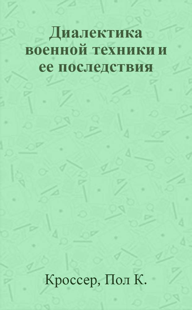 Диалектика военной техники и ее последствия : Пер. с англ
