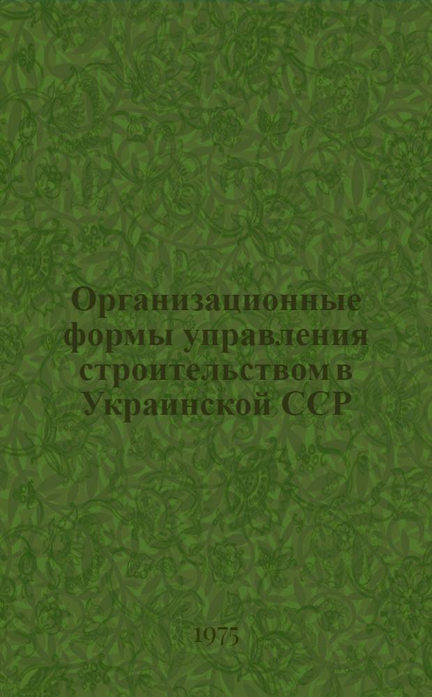 Организационные формы управления строительством в Украинской ССР