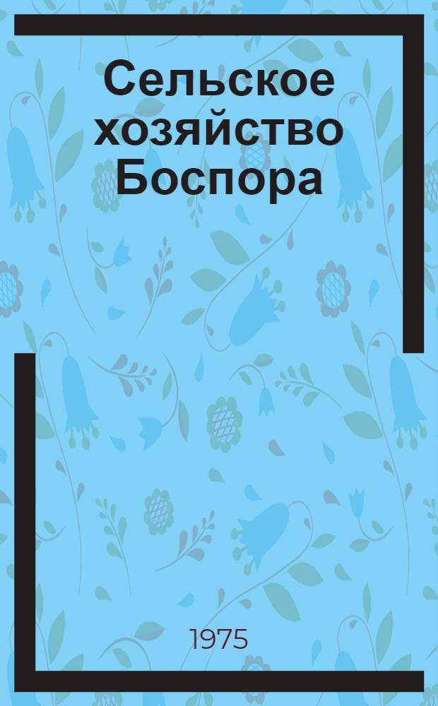 Сельское хозяйство Боспора