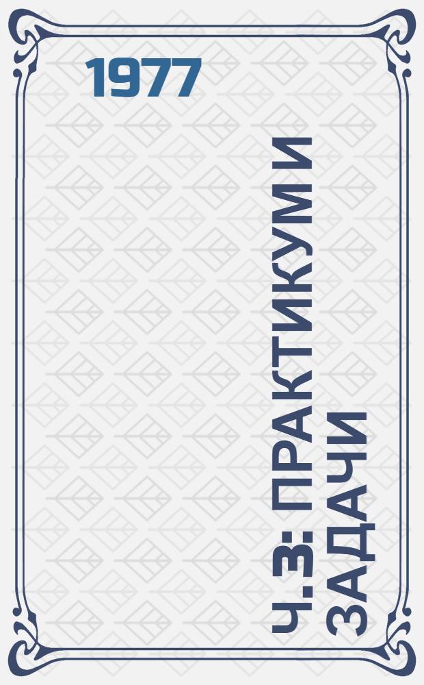Ч. 3 : Практикум и задачи