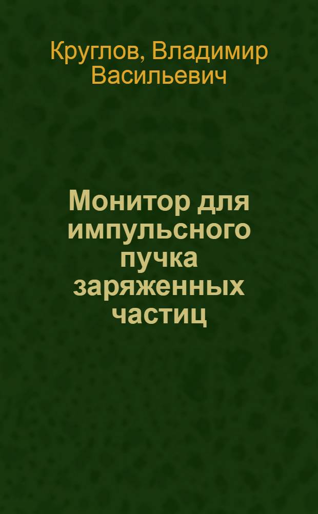 Монитор для импульсного пучка заряженных частиц
