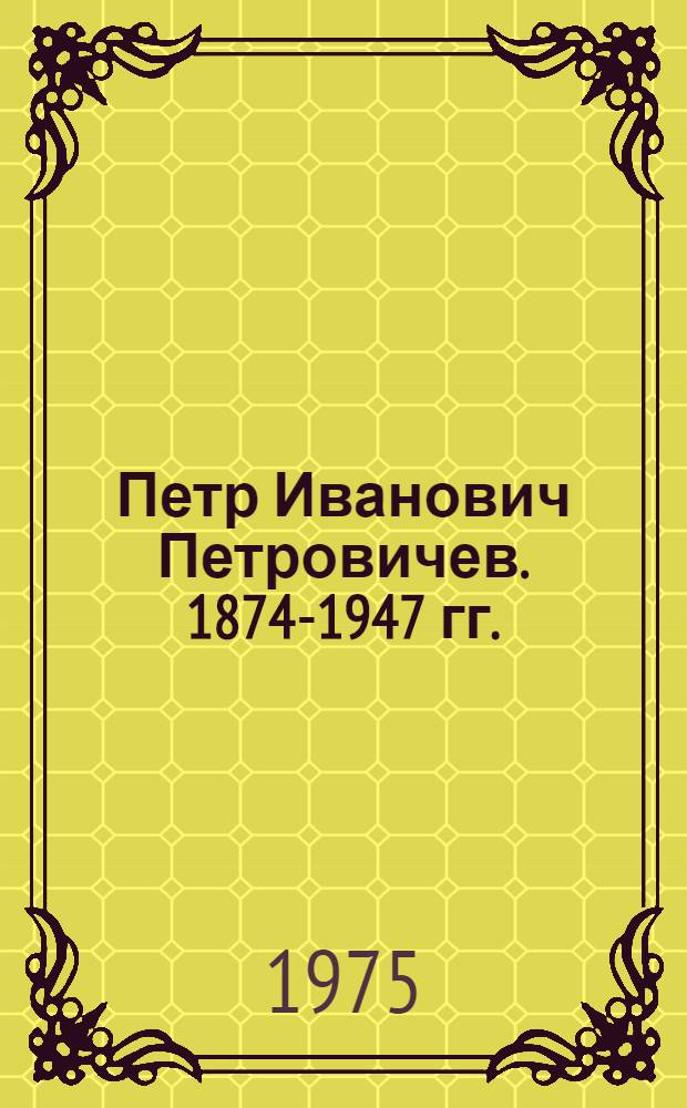 Петр Иванович Петровичев. [1874-1947 гг.]