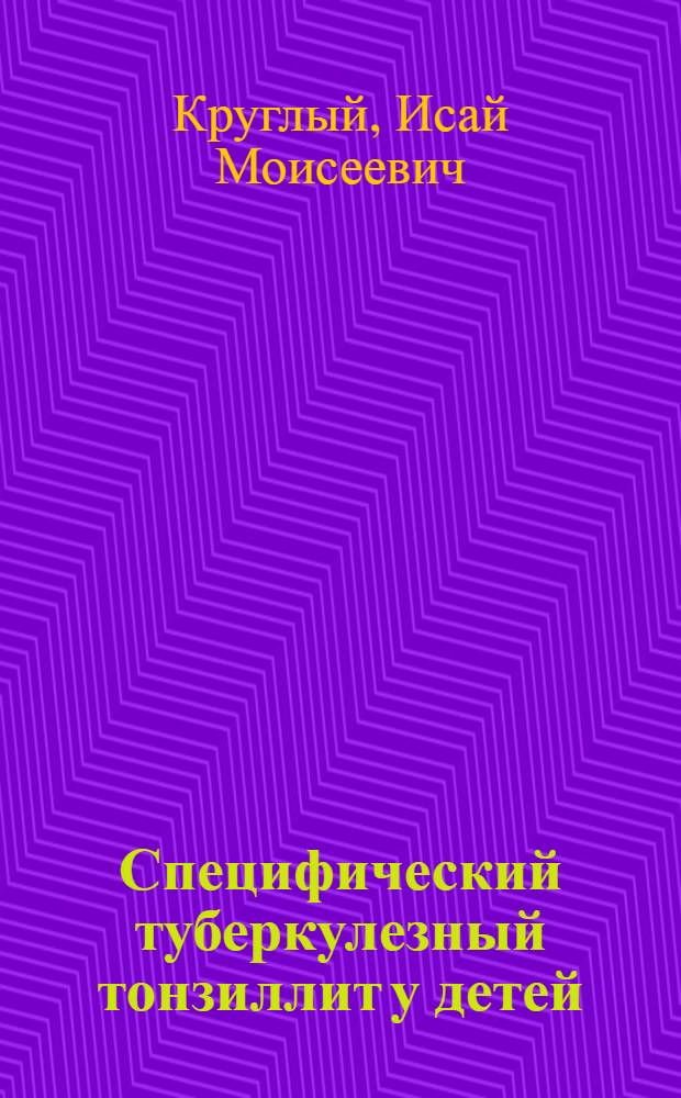 Специфический туберкулезный тонзиллит у детей
