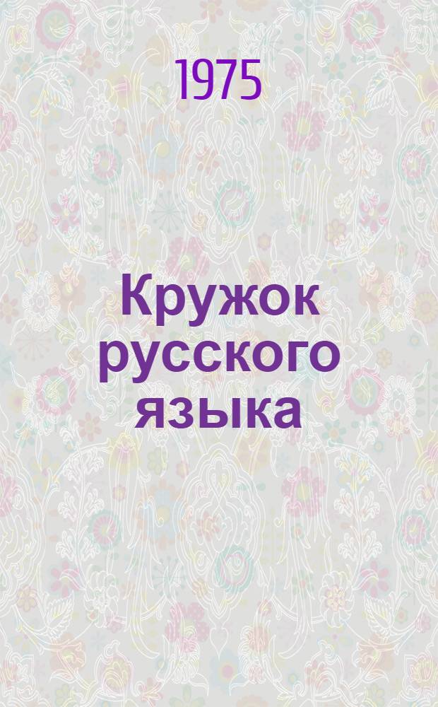 Кружок русского языка : (Метод. пособие)