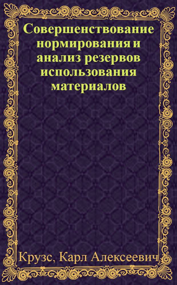 Совершенствование нормирования и анализ резервов использования материалов : Обзор