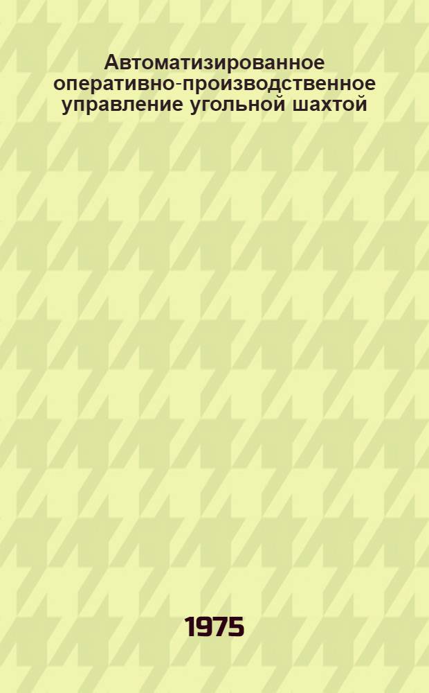 Автоматизированное оперативно-производственное управление угольной шахтой