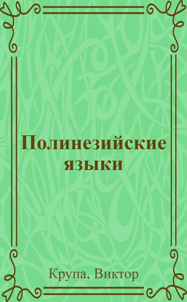 Полинезийские языки