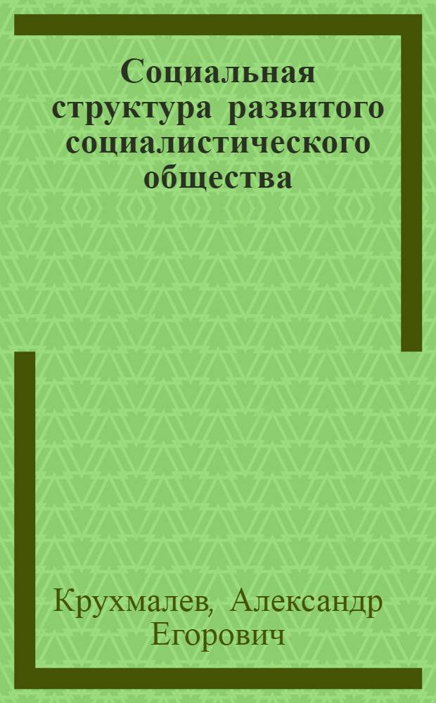 Социальная структура развитого социалистического общества