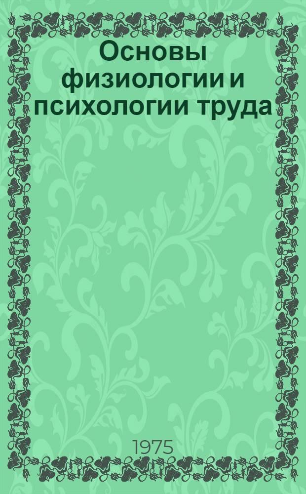 Основы физиологии и психологии труда