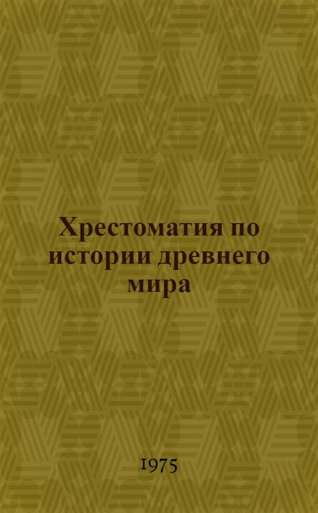Хрестоматия по истории древнего мира