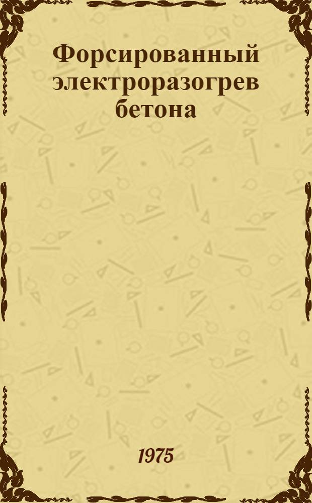 Форсированный электроразогрев бетона