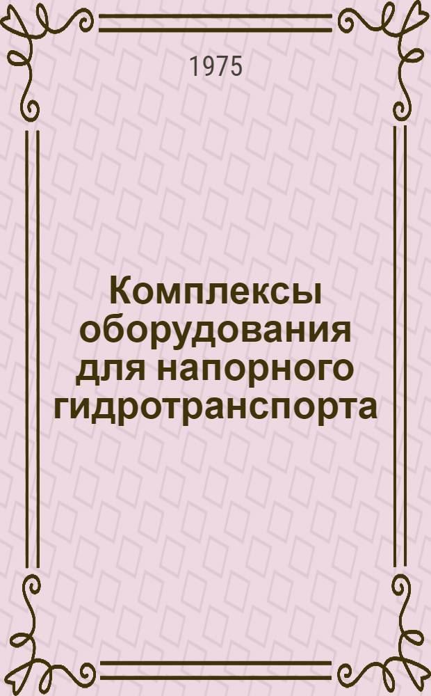 Комплексы оборудования для напорного гидротранспорта