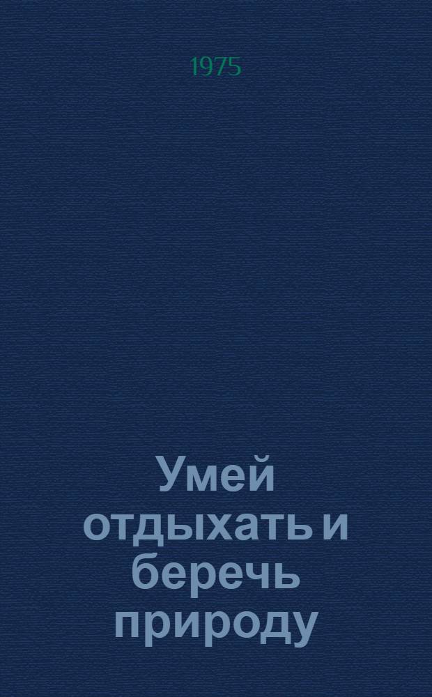Умей отдыхать и беречь природу