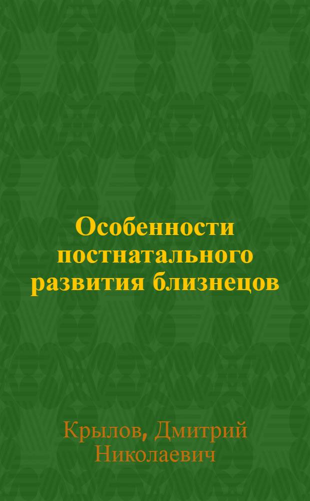 Особенности постнатального развития близнецов : (Нейрофизиол. исследование) : Автореф. дис. на соиск. учен. степени д-ра мед. наук : (14.00.09)