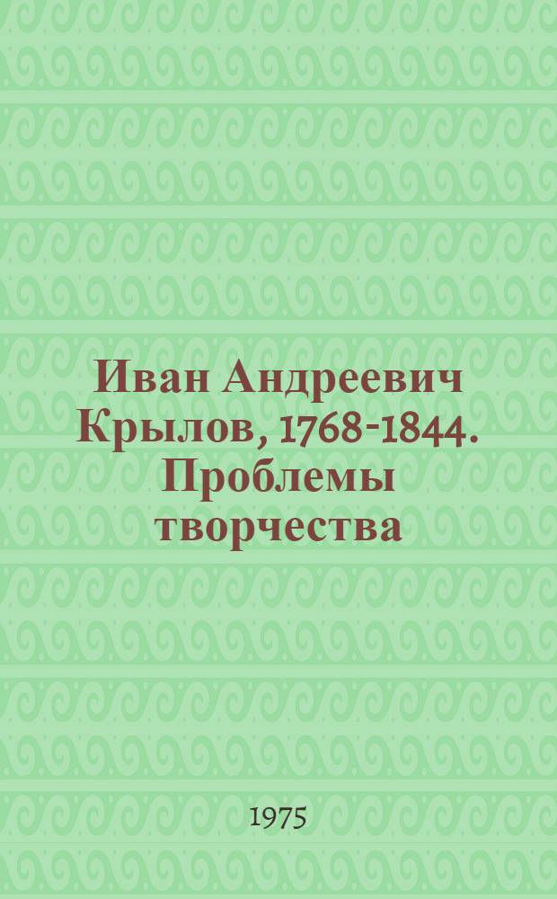 Иван Андреевич Крылов, 1768-1844. Проблемы творчества