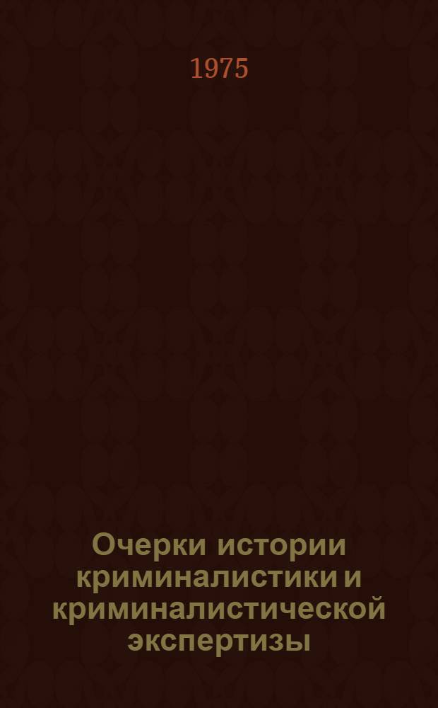Очерки истории криминалистики и криминалистической экспертизы