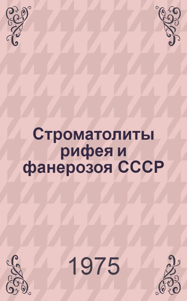 Строматолиты рифея и фанерозоя СССР