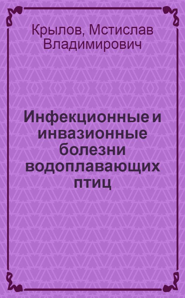 Инфекционные и инвазионные болезни водоплавающих птиц