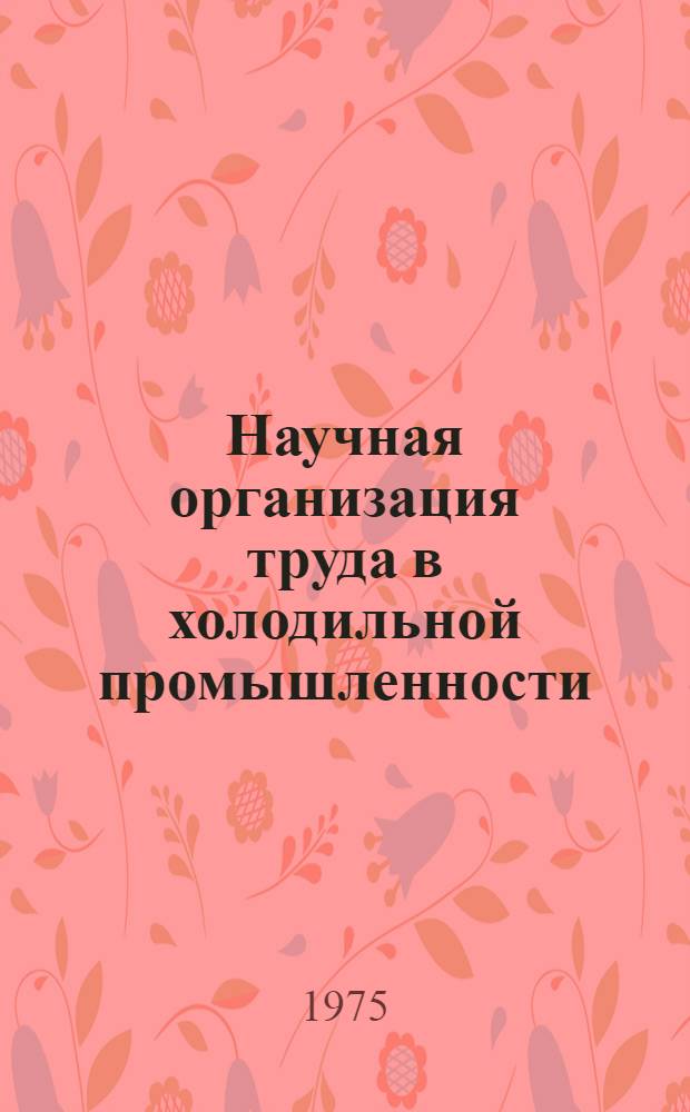 Научная организация труда в холодильной промышленности