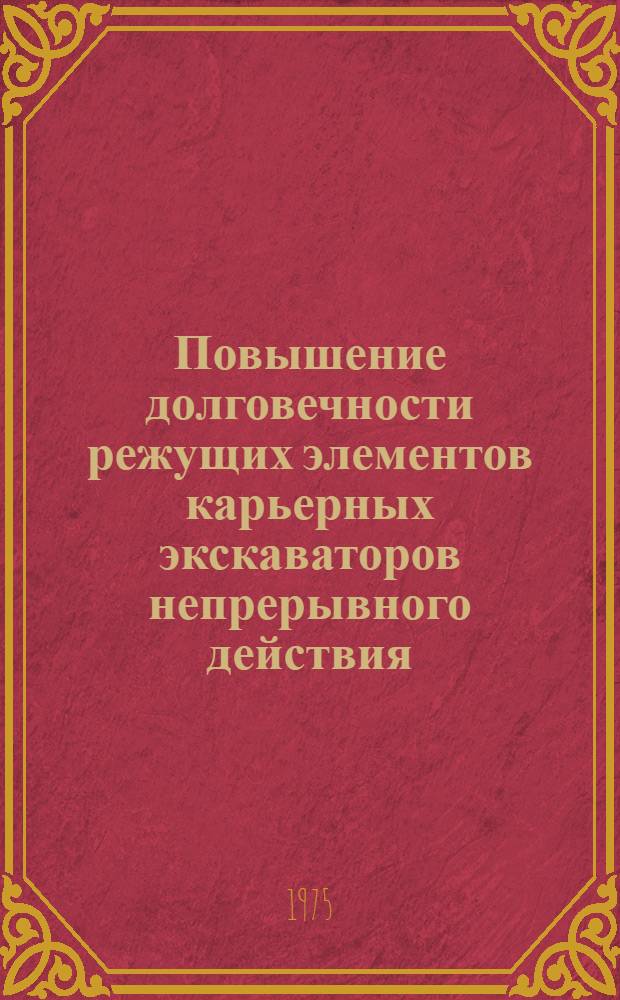 Повышение долговечности режущих элементов карьерных экскаваторов непрерывного действия