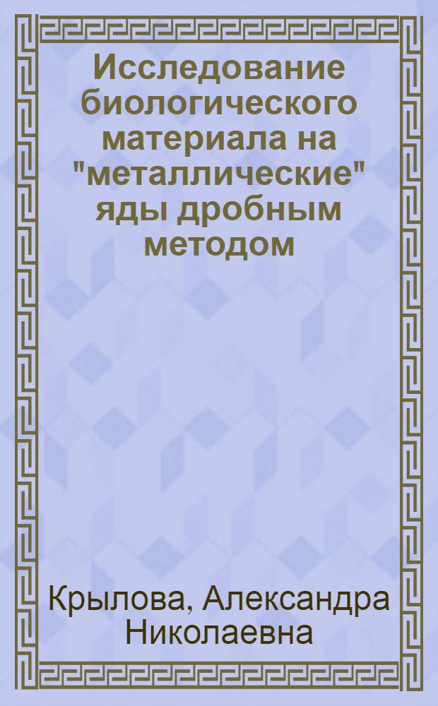 Исследование биологического материала на "металлические" яды дробным методом