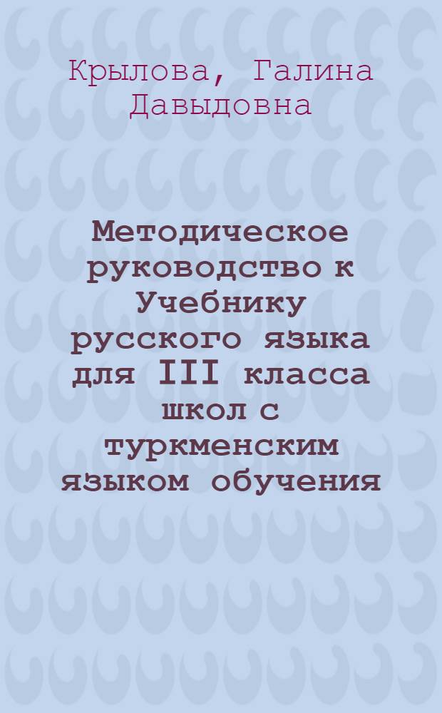 Методическое руководство к Учебнику русского языка для III класса школ с туркменским языком обучения