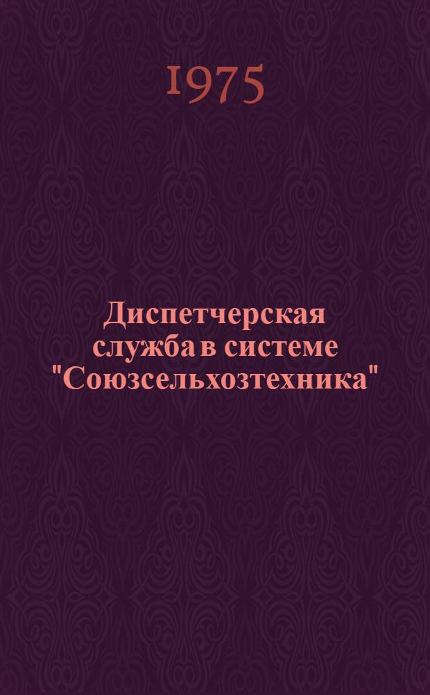 Диспетчерская служба в системе "Союзсельхозтехника"