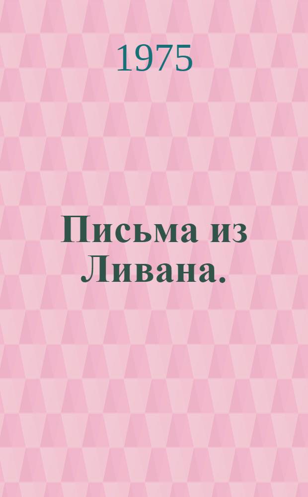 Письма из Ливана. (1896 - 1898)
