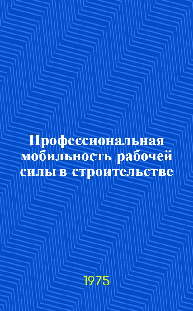 Профессиональная мобильность рабочей силы в строительстве
