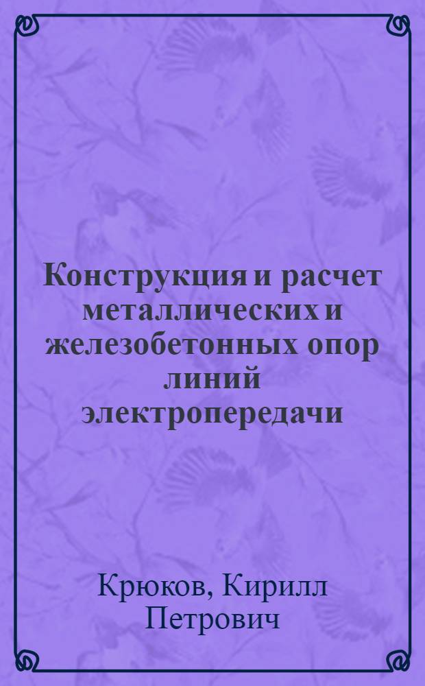 Конструкция и расчет металлических и железобетонных опор линий электропередачи