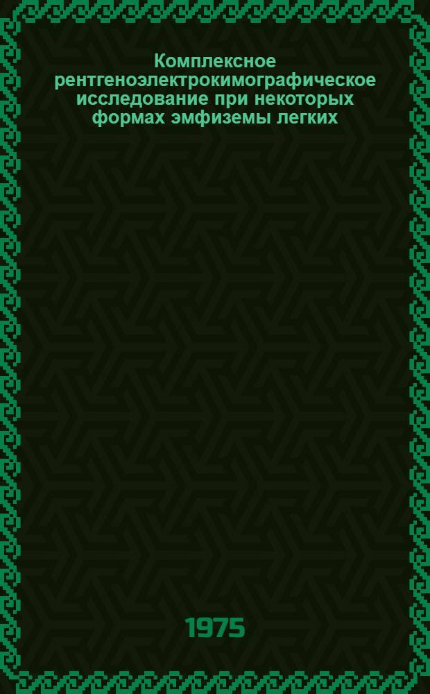 Комплексное рентгеноэлектрокимографическое исследование при некоторых формах эмфиземы легких : Автореф. дис. на соиск. учен. степени канд. мед. наук : (14.00.19)