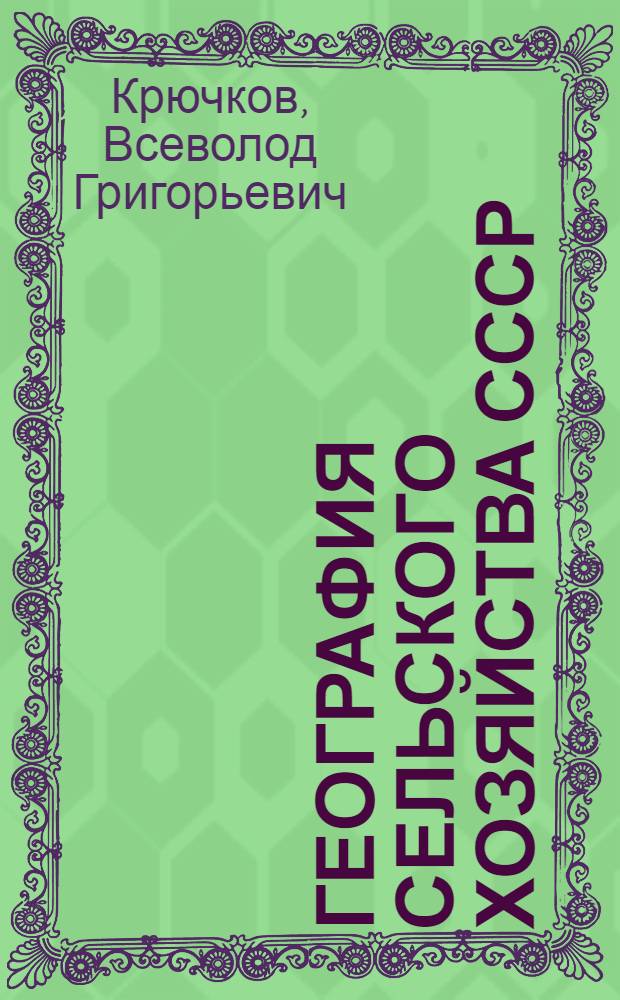 География сельского хозяйства СССР : Учеб.-метод. пособие для студентов геогр. фак. гос. ун-тов