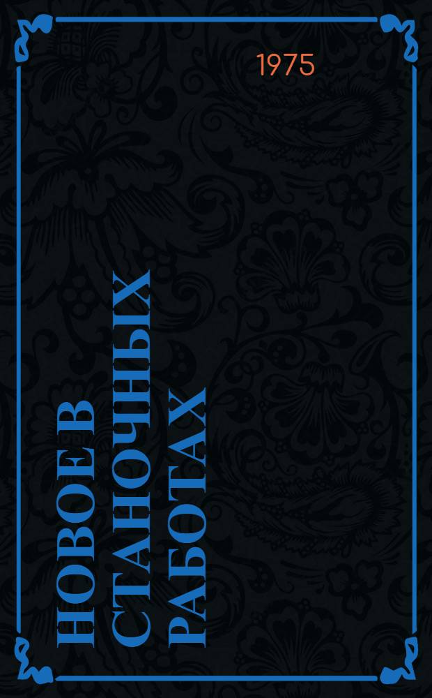 Новое в станочных работах : Рек. указ. литературы