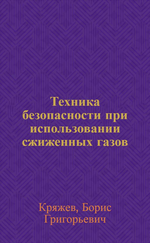 Техника безопасности при использовании сжиженных газов