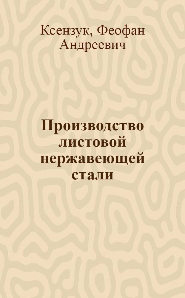 Производство листовой нержавеющей стали