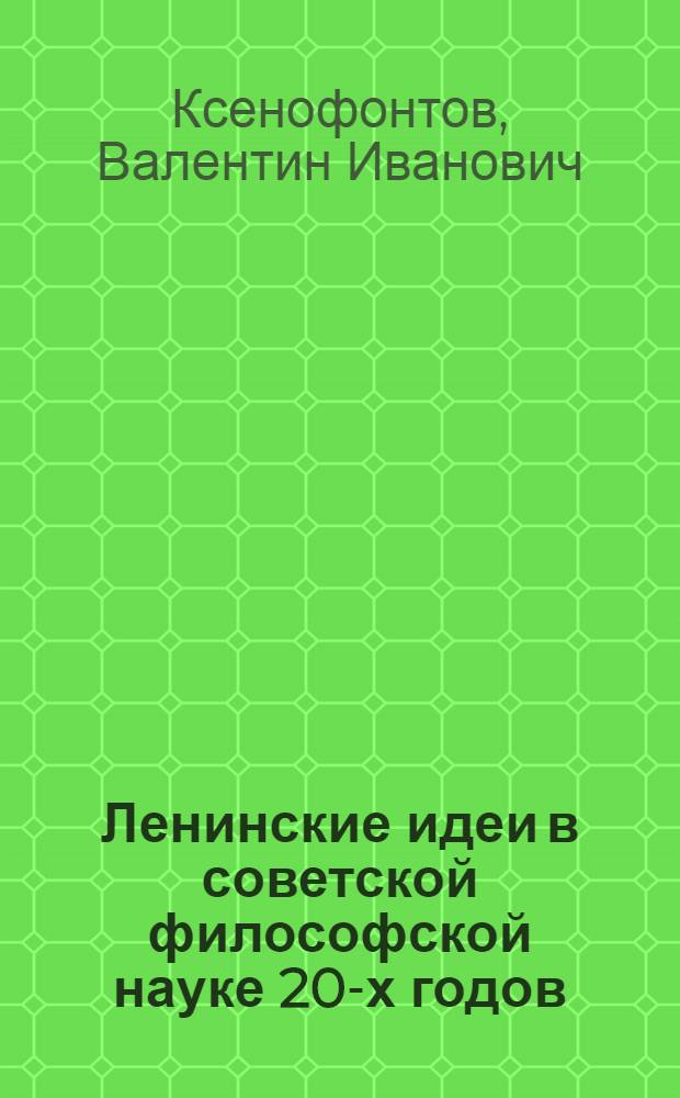 Ленинские идеи в советской философской науке 20-х годов : (Дискуссия "диалектиков" с механистами)