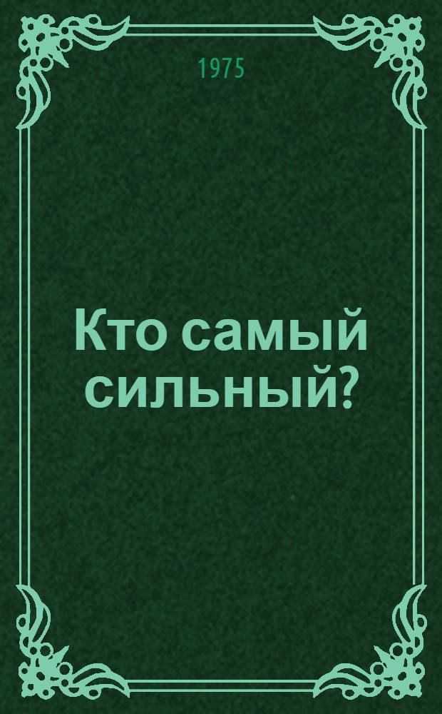 Кто самый сильный? : Сказки народов Сибири : Для дошкольного и мл. школьного возраста