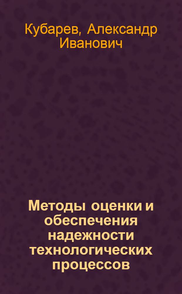 Методы оценки и обеспечения надежности технологических процессов : Обзор