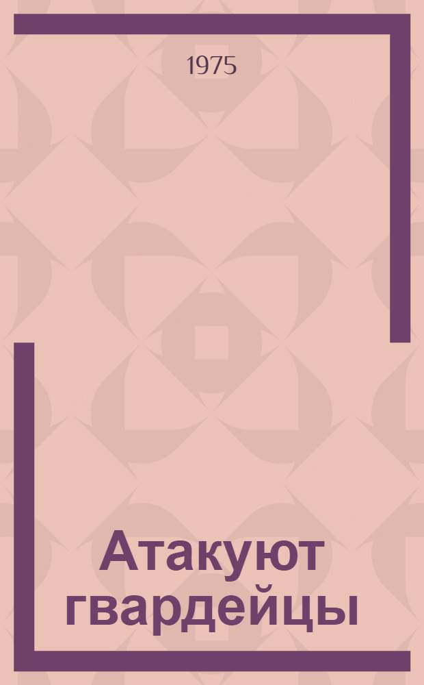 Атакуют гвардейцы
