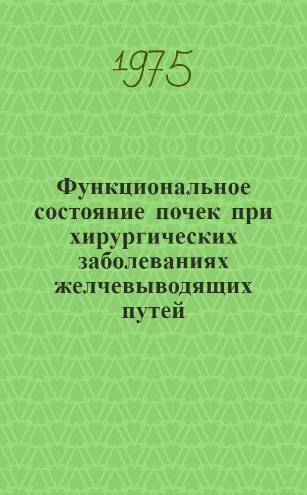 Функциональное состояние почек при хирургических заболеваниях желчевыводящих путей : Автореф. дис. на соиск. учен. степени канд. мед. наук : (14.00.27)