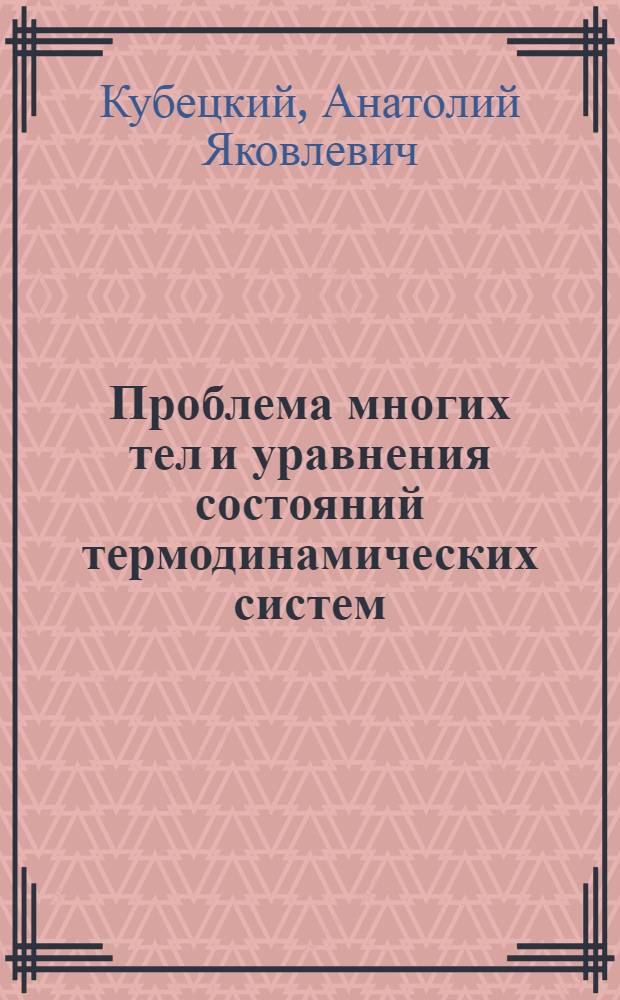 Проблема многих тел и уравнения состояний термодинамических систем