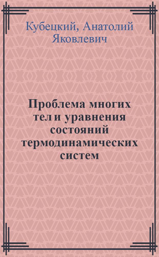 Проблема многих тел и уравнения состояний термодинамических систем